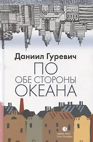 Купить По обе стороны океана — Фото №1