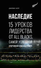Купить Наследие. 15 уроков лидерства от All Blacks, самой успешной спортивной команды в мире — Фото №1