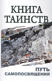 Купить Книга таинств. Путь самопосвящения. 2-е изд. — Фото №1