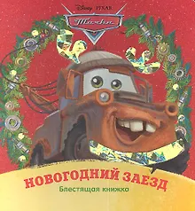 Купить Тачки.Новогодний заезд.Блестящая книжка. — Фото №1
