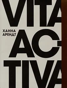 Купить Vita Activa, или О деятельной жизни — Фото №1