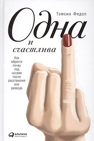 Купить Одна и счастлива: Как обрести почву под ногами после расставания или развода — Фото №1