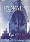Купить Корабли: 5000 лет кораблестроения и мореплавания — Фото №1