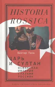 Купить Царь и султан. Османская империя глазами россиян: Монография — Фото №1