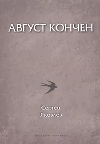 Купить Август кончен (мПоэтСерРГ) Яковлев — Фото №1