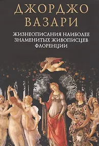 Купить Жизнеописания наиболее знаменитых живописцев Флоренции — Фото №1