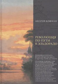 Купить Революция по пути в Эльдорадо. Хроника солдата Франциско Васкеса о мятеже Лопе де Агирре — Фото №1