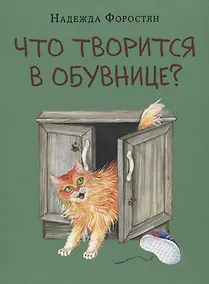 Купить Что творится в обувнице? — Фото №1