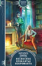 Купить Несносное проклятье некроманта (с автографом) — Фото №1