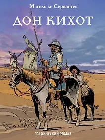 Купить Дон Кихот — Фото №1