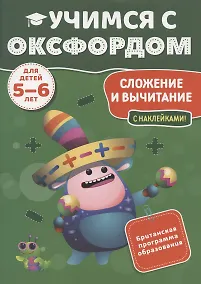 Купить Учимся с Оксфордом. Сложение и вычитание, 5-6 лет — Фото №1