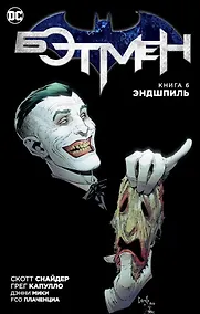Купить Бэтмен. Книга 6. Эндшпиль — Фото №1