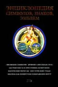 Купить Энциклопедия символов, знаков, эмблем — Фото №1