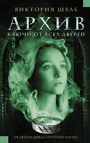 Купить Архив. Ключи от всех дверей : роман — Фото №1
