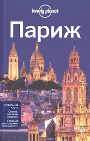 Купить Париж + карта / 2-е изд., испр. и доп. — Фото №1