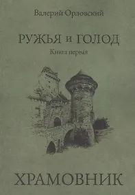 Купить Ружья и голод. Книга первая: Храмовник — Фото №1