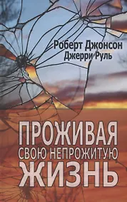 Купить Проживая свою непрожитую жизнь — Фото №1