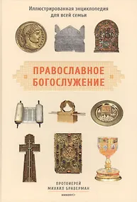 Купить Православное богослужение: Иллюстрированная энциклопедия для всей семьи — Фото №1