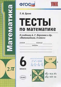 Купить Тесты по математике. 6 класс. К учебнику А.Г. Мерзляка и др. "Математика. 6 класс" — Фото №1