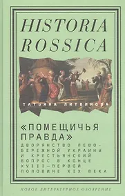 Купить «Помещичья правда»: дворянство Левобережной Украины и крестьянский вопрос в конце XVIII—первой половине XIХ века — Фото №1