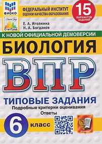 Купить Биология. 6 класс. Всероссийская проверочная работа. Типовые задания. 15 вариантов заданий. Подробные критерии оценивания. Ответы — Фото №1