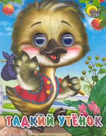 Купить ГЛАЗКИ-МИНИ. ГАДКИЙ УТЕНОК — Фото №1