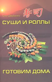 Купить Суши и роллы: готовим дома — Фото №1