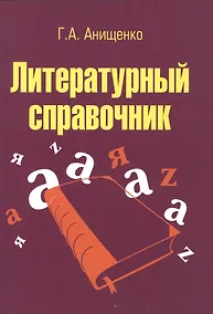 Купить Литературный справочник: Учебное пособие — Фото №1