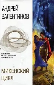 Купить Микенский цикл — Фото №1