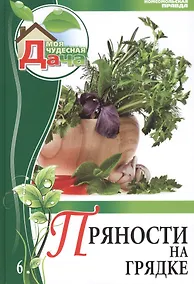 Купить Моя чудесная дача. Том 6. Пряности на грядке — Фото №1