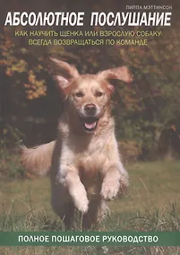 Купить Абсолютное послушание. Как научить щенка или взрослую собаку всегда возвращаться по команде — Фото №1