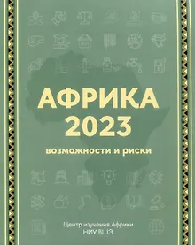 Купить Африка 2023. Возможности и риски — Фото №1