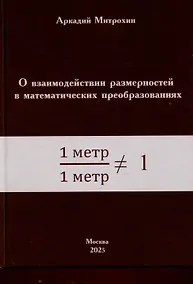 Купить О взаимодействии размерностей в математических преобразованиях — Фото №1