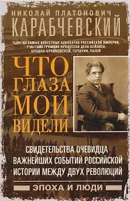 Купить Что глаза мои видели. Свидетельства очевидца важнейших событий российской истории между двух революций — Фото №1