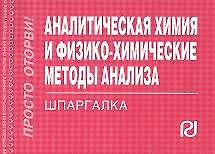 Купить Аналитическая химия и физико-химические методы анализа : шпаргалка отрывная — Фото №1
