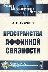 Купить Пространства аффинной связности — Фото №1
