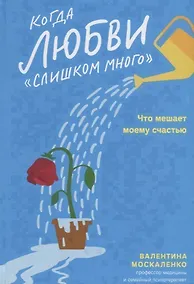 Купить Когда любви «слишком много». Что мешает моему счастью — Фото №1