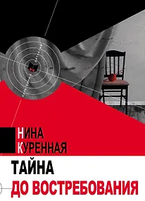 Купить Тайна до востребования — Фото №1