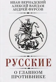 Купить Русские о главном противнике — Фото №1