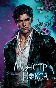 Купить Монстр Нокса (#2) — Фото №1