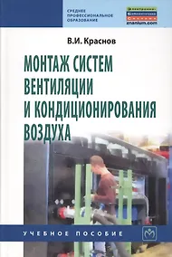 Купить Монтаж систем вентиляции и кондиционирования воздуха: Учебное пособие — Фото №1