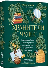 Купить Хранители чудес. Старинные обычаи, великие традиции и последние, кто поддерживает в них жизнь — Фото №1