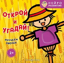 Купить Открой и угадай! Изучаем овощи — Фото №1