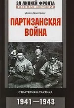 Купить Партизанская война: Стратегия и тактика.1941-1943 — Фото №1