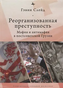 Купить Реорганизованная преступность.Мафия и антимафия в постсоветской Грузии — Фото №1