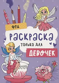 Купить Феи. Раскраска только для девочек — Фото №1