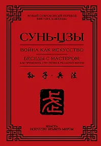 Купить Война как искусство. Беседы с мастером: как применить стратегии в реальной жизни — Фото №1