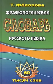 Купить Фразеологический словарь русского языка. 60 тысяч слов / Федорова Т. (Ладья-Бук) — Фото №1