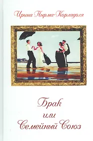 Купить Брак или Семейный союз (3-е изд.) — Фото №1