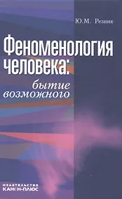 Купить Феноменология человека. Бытие возможного. Монография — Фото №1